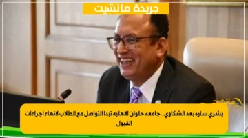 بشرى سارة بعد الشكاوى.. جامعة حلوان الأهلية تبدأ التواصل مع الطلاب لإنهاء إجراءات القبول 1